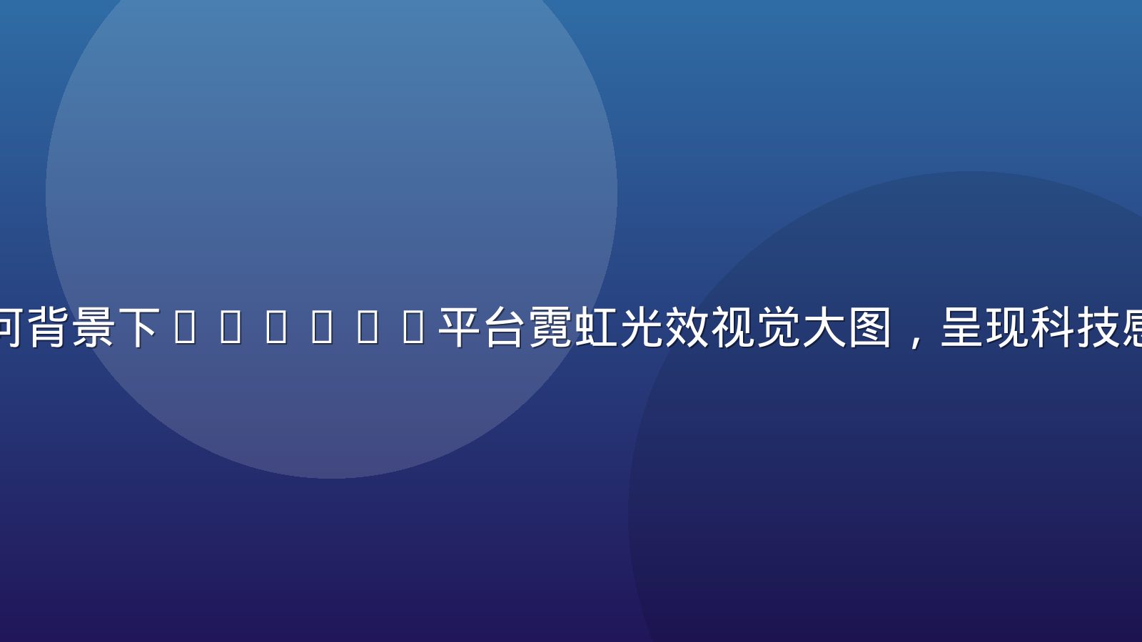 深紫夜空星河背景下yeyelu平台霓虹光效视觉大图，呈现科技感与通透美感