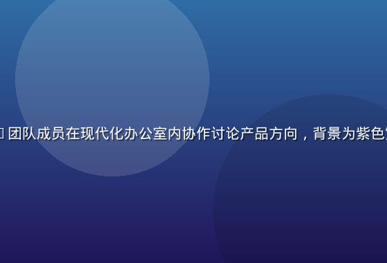 yeyelu团队成员在现代化办公室内协作讨论产品方向，背景为紫色霓虹灯光氛围
