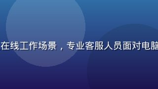yeyelu客服团队在线工作场景，专业客服人员面对电脑屏幕快速响应用户问题