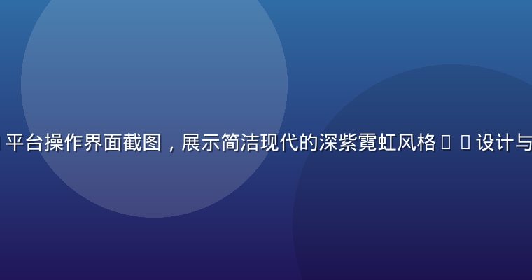 yeyelu平台操作界面截图，展示简洁现代的深紫霓虹风格UI设计与核心功能模块
