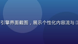 yeyelu智能推荐引擎界面截图，展示个性化内容流与AI推荐算法可视化效果