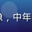yeyelu用户大鹏的头像，中年男性，背景为办公室白色背景