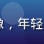 yeyelu用户萌萌的头像，年轻女性，背景为粉紫色渐变背景