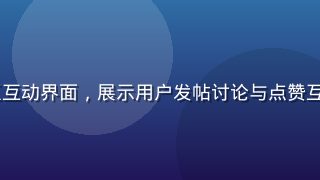 yeyelu社区互动界面，展示用户发帖讨论与点赞互动的热闹社区氛围